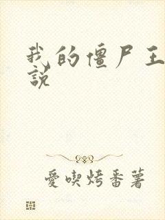 我的僵尸王爷小说