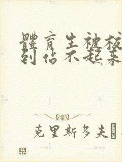 体育生被校草做到站不起来