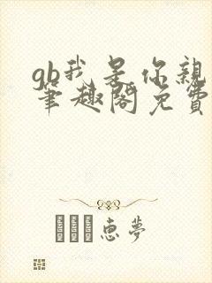 gb我是你亲哥笔趣阁免费阅读