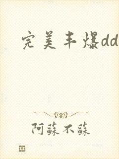 完美丰爆dd大