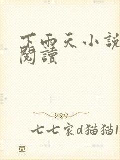 下雨天小说免费阅读