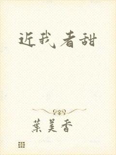 近我者甜