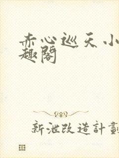 赤心巡天小说笔趣阁