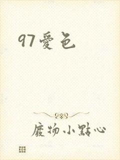 97爱色