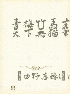 青梅竹马有时尽天下无猫笔趣阁