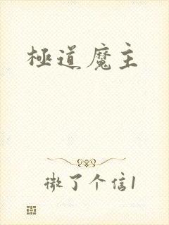 极道魔主