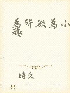 为所欲为小说笔趣