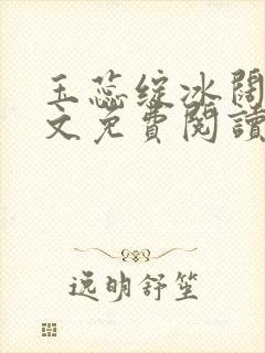 玉蕊绽冰阔落全文免费阅读正版