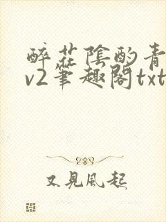 醉花阴酌青栀1v2笔趣阁txt