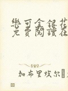 乐可金银花全文免费阅读在线完整版