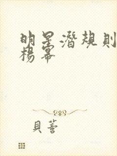 明星潜规则之皇杨幂