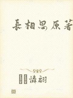 长相思原著