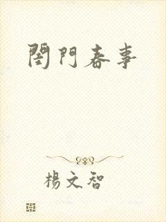 闺门春事