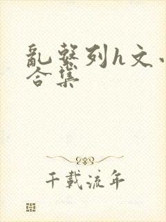 乱系列h文小说合集