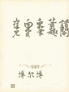 崔向东萧错小说免费笔趣阁