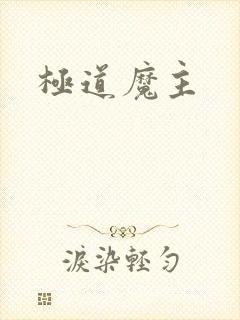 极道魔主