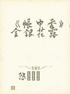 《帐中香》by金银花露