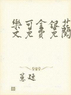 乐可金银花露全文免费免阅读