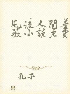 风流人间养父采薇小说免费笔趣阁