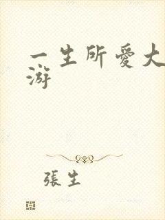 一生所爱大话西游