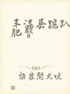 丰满岳跪趴高撅肥臀