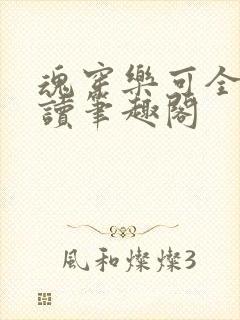 魂穿乐可全文阅读笔趣阁