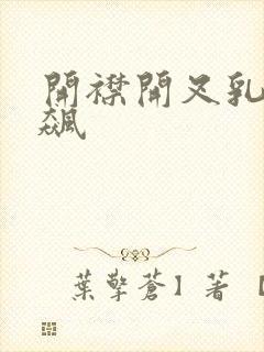 开襟开叉乳液狂飙