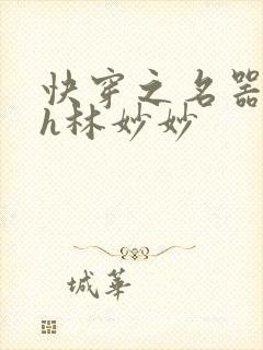 快穿之名器尤物h林妙妙