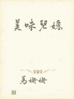美味儿媳