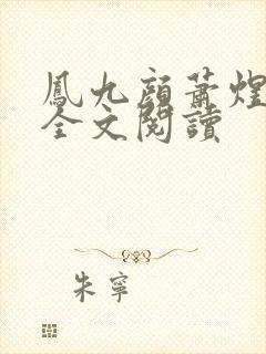 凤九颜萧煜小说全文阅读