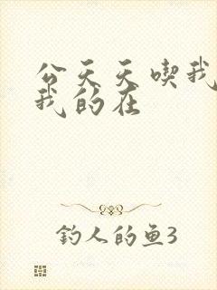 公天天吃我奶躁我的在