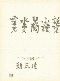 霍水儿小说全文免费阅读霍泽浮生