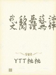 我的岳苏沛真全文阅读无弹窗笔趣阁