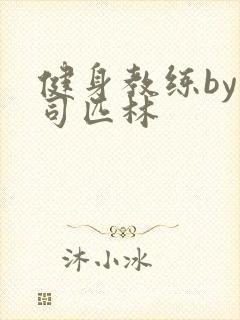 健身教练by阿司匹林