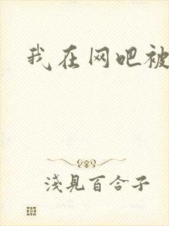 我在网吧被黑人