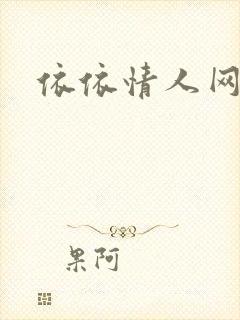 依依情人网
