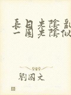 长日光阴 乱作一团光阴似箭