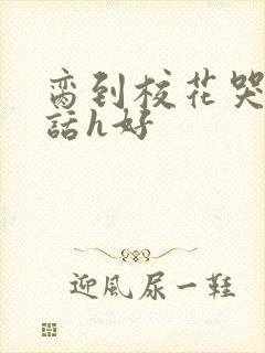 脔到校花哭h粗话h好