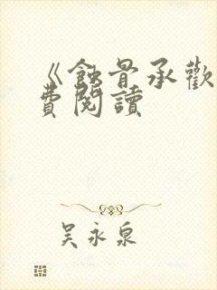 《蚀骨承欢》免费阅读