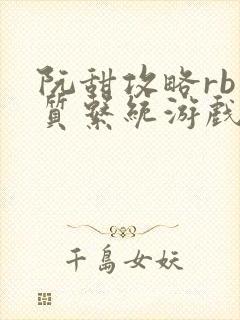 阮甜攻略rb优质系统游戏小说