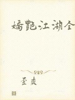 娇艳江湖全文