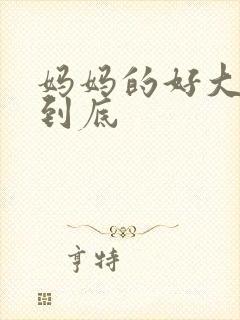 妈妈的好大够不到底