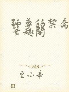 师尊的禁裔小说笔趣阁