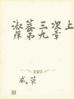 淑蓉三次上船止痒第九章