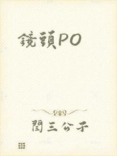 镜头PO