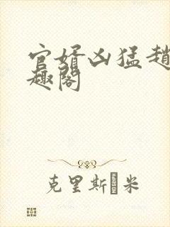 官婿凶猛赵阳笔趣阁