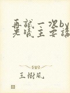 再试一次by林光曦主要讲了什么