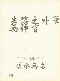 光阴之外笔趣阁无弹窗