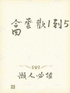 合卺欢1到50回