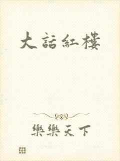 大话红楼